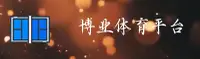 BY | 博业体育·官方网站