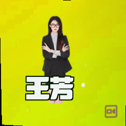王芳